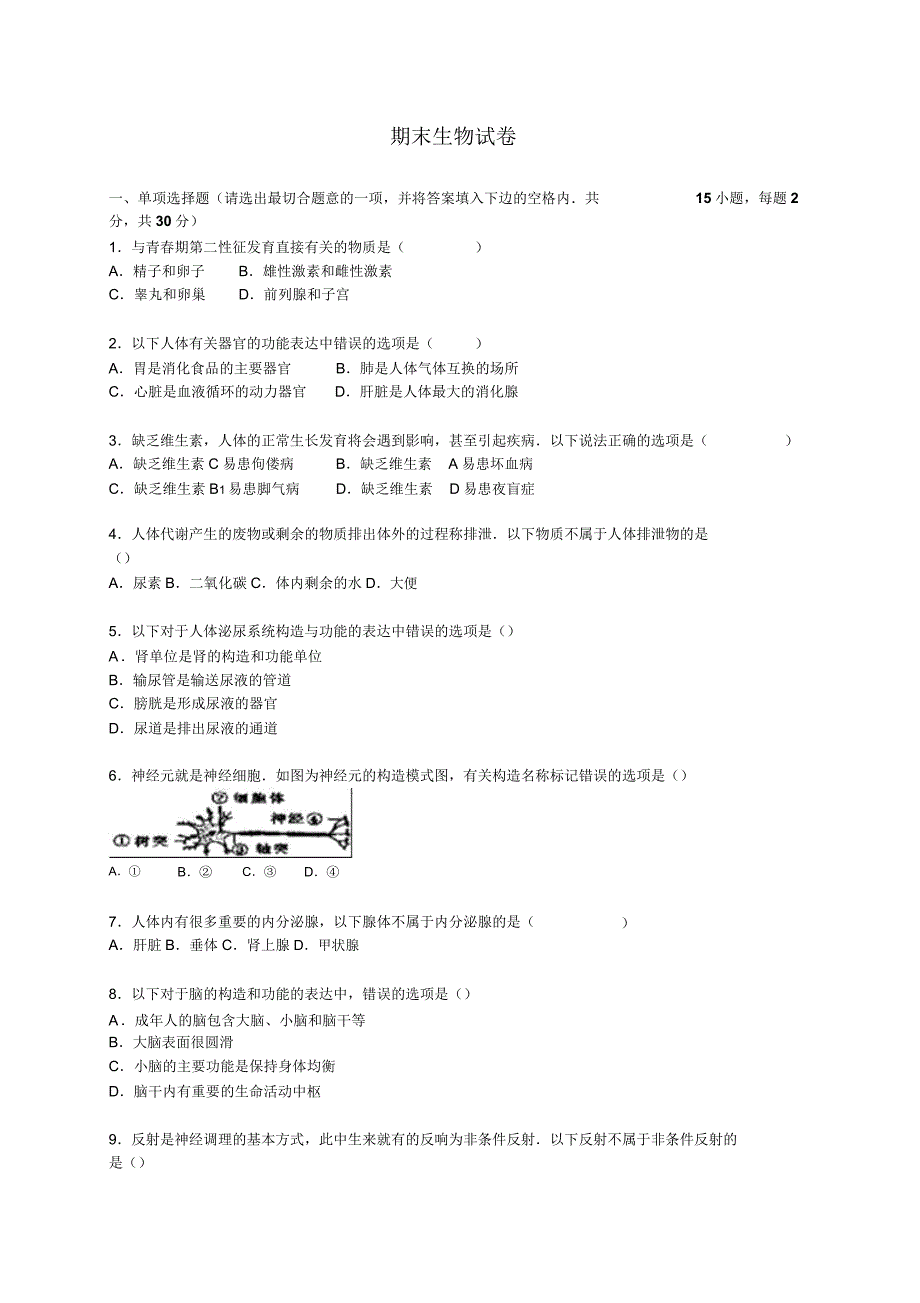 苏教版生物七下期末生物试卷6.doc_第1页