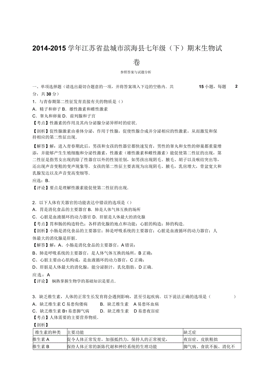 苏教版生物七下期末生物试卷6.doc_第4页