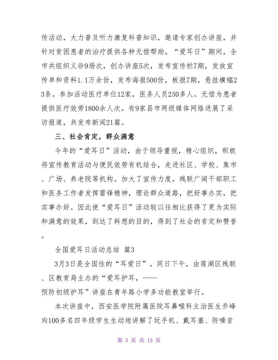 全国爱耳日活动总结（精选10篇）.doc_第5页