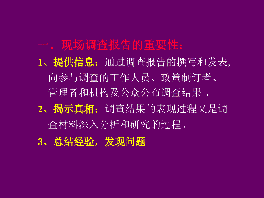 现场调查报告的撰写_第2页