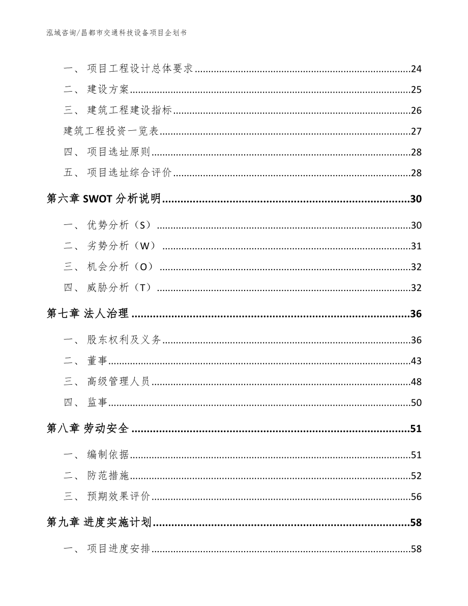 昌都市交通科技设备项目企划书参考范文_第2页