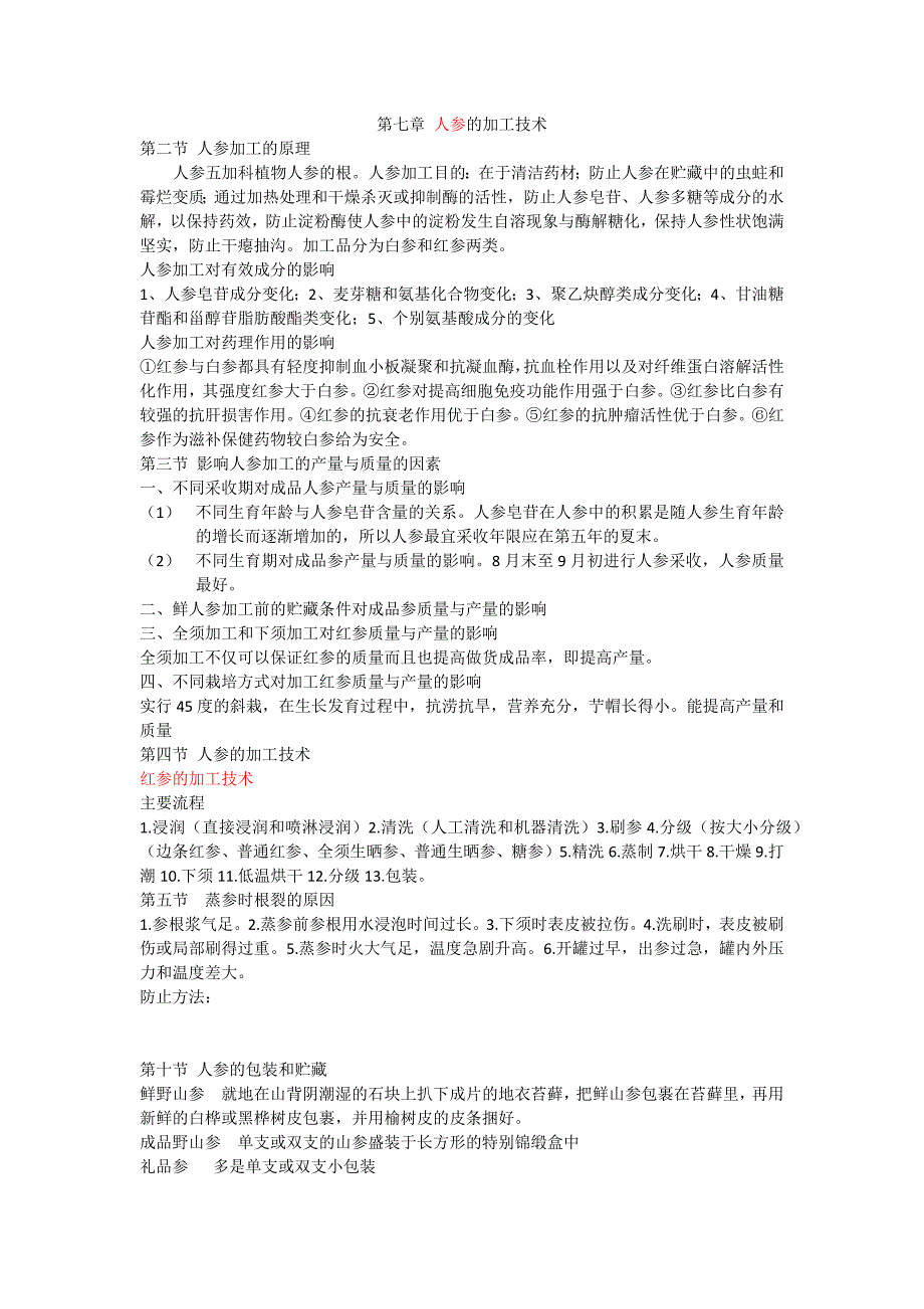 中药材加工学7-11章.docx_第1页