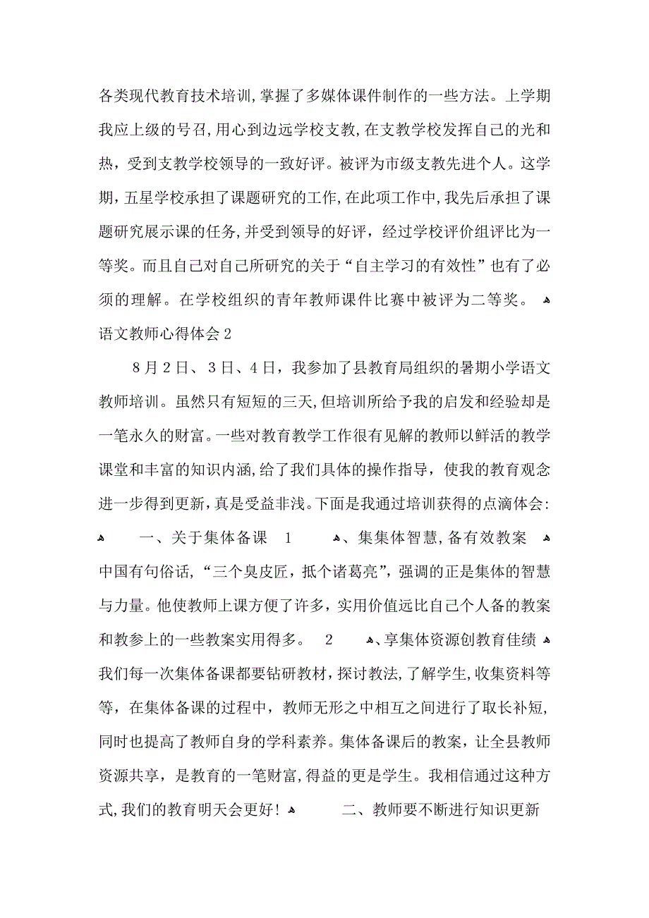 小学语文老师的教育心得体会_第3页