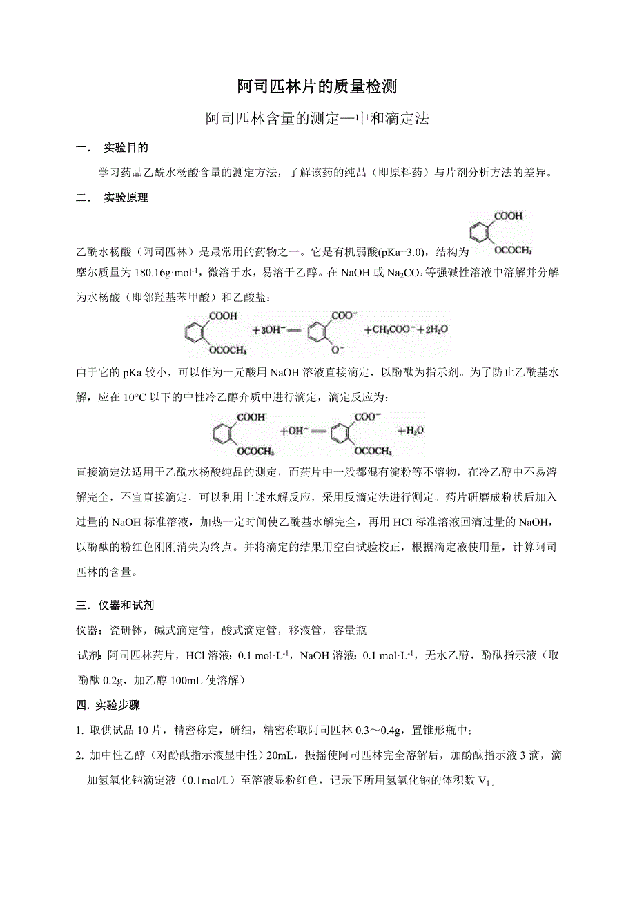 阿司匹林片的质量检测.doc_第1页