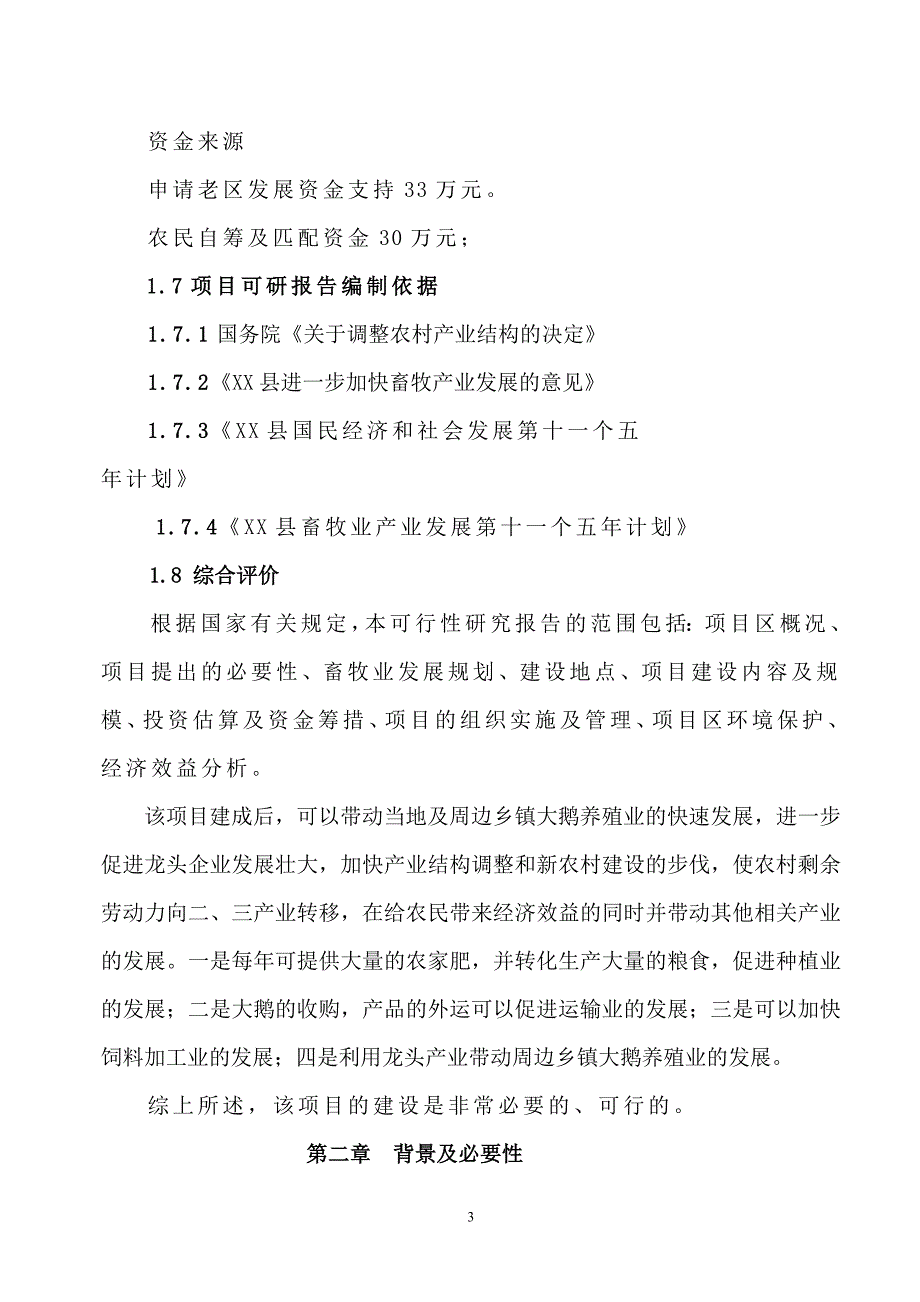 大鹅养殖可研报告_第3页