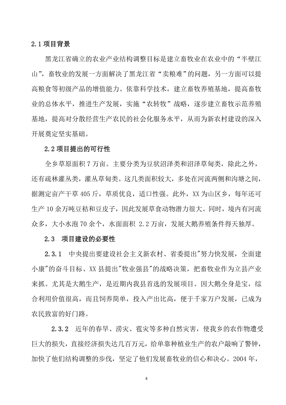 大鹅养殖可研报告_第4页