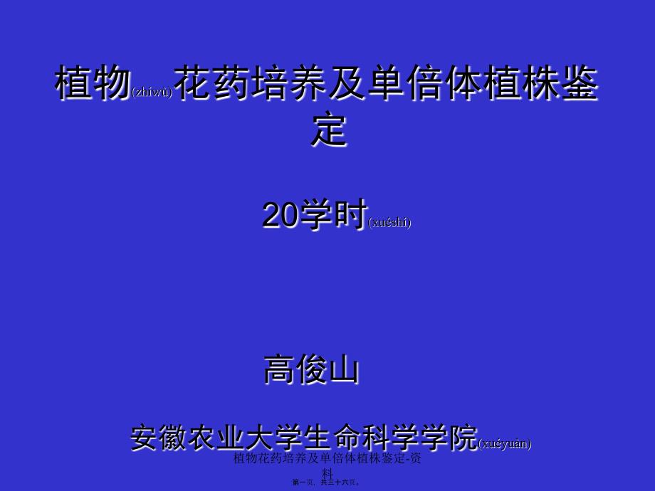 植物花药培养及单倍体植株鉴定资料课件_第1页