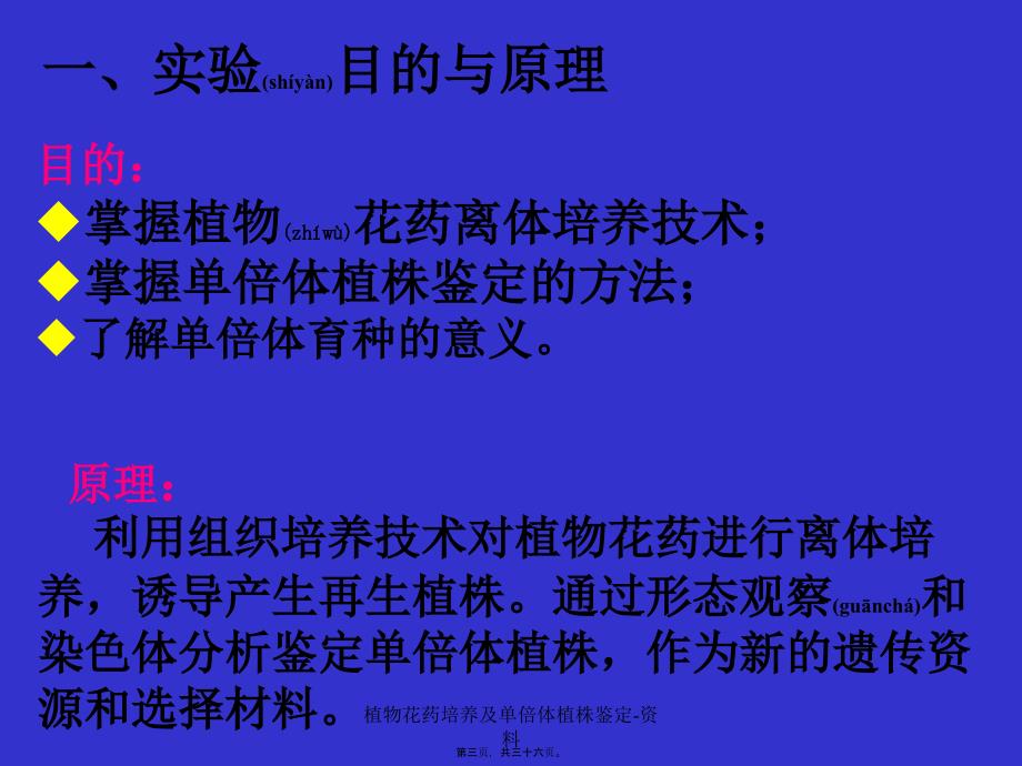 植物花药培养及单倍体植株鉴定资料课件_第3页