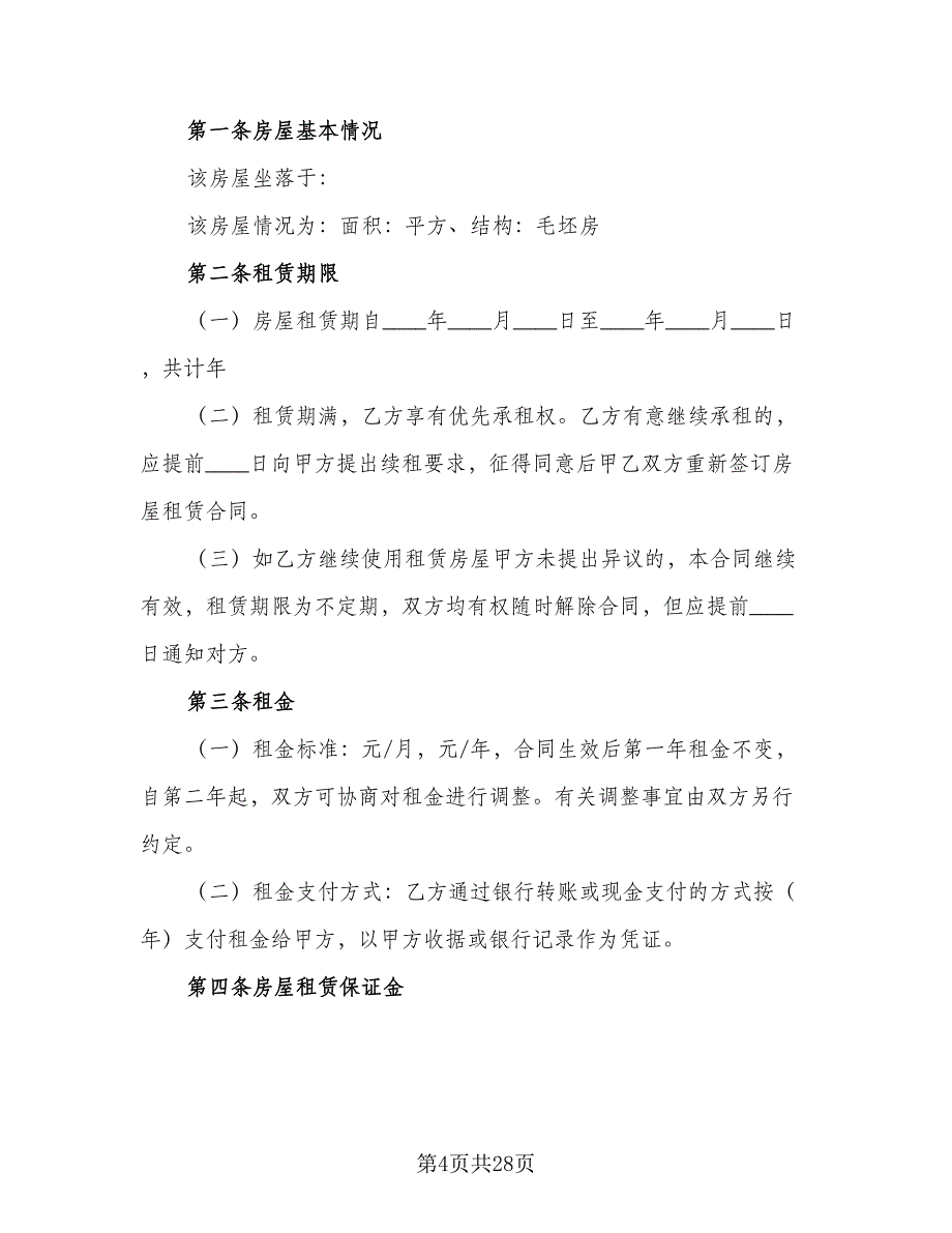 四室两厅房屋出租协议参考模板（七篇）.doc_第4页