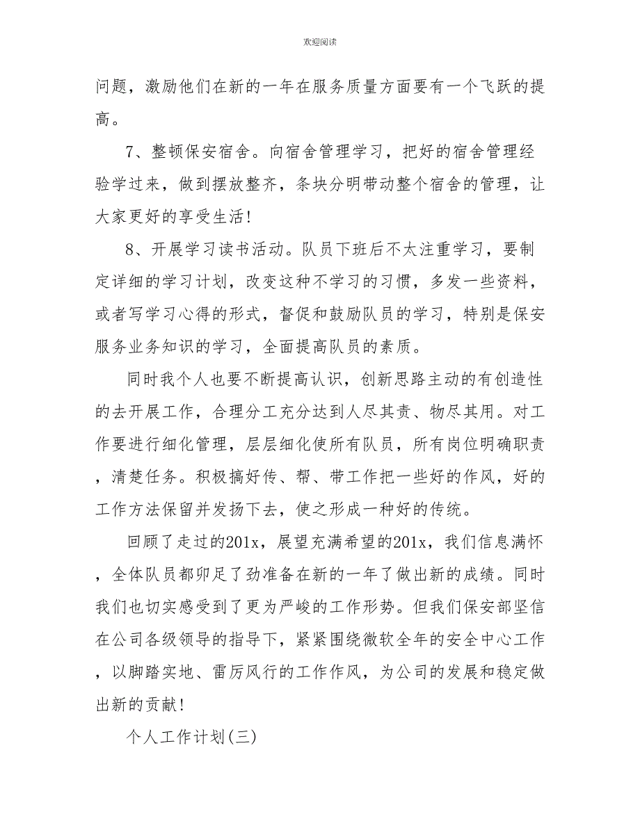 2022年企业保安的个人工作计划5篇_第4页