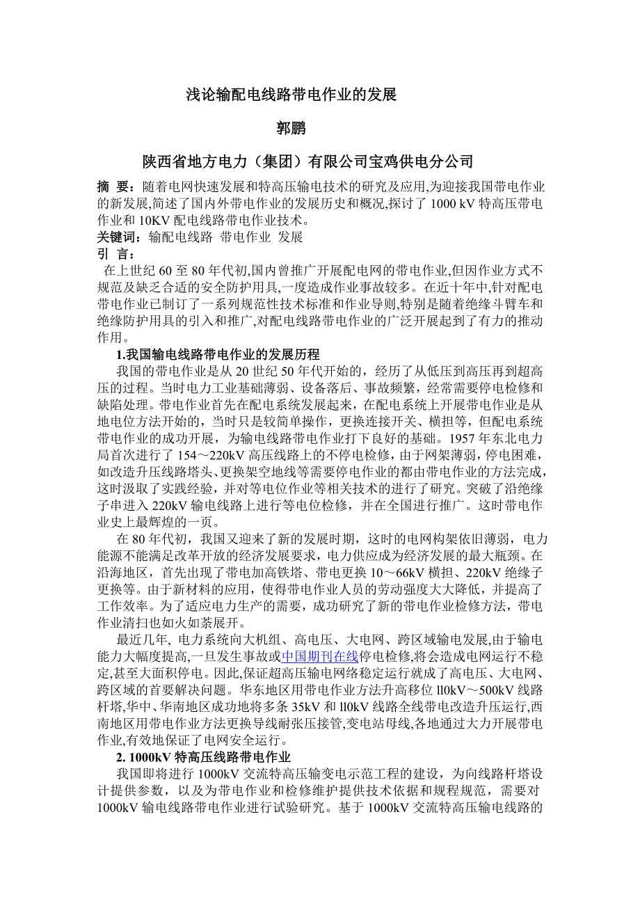 郭鹏 《城市建设理论研究》-技术探讨-1月刊-张欣欣-3331.doc_第1页