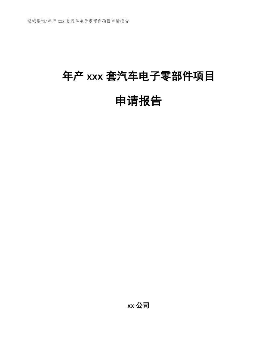 年产xxx套汽车电子零部件项目申请报告_模板范本_第1页