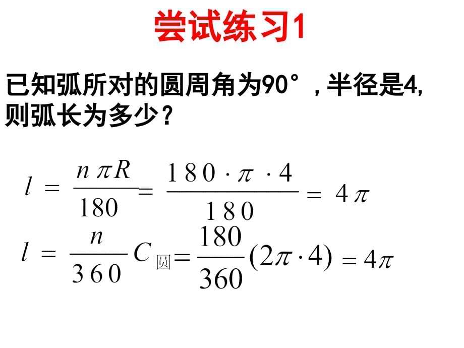 九年级上数学24.4弧长和扇形面积课件_第5页