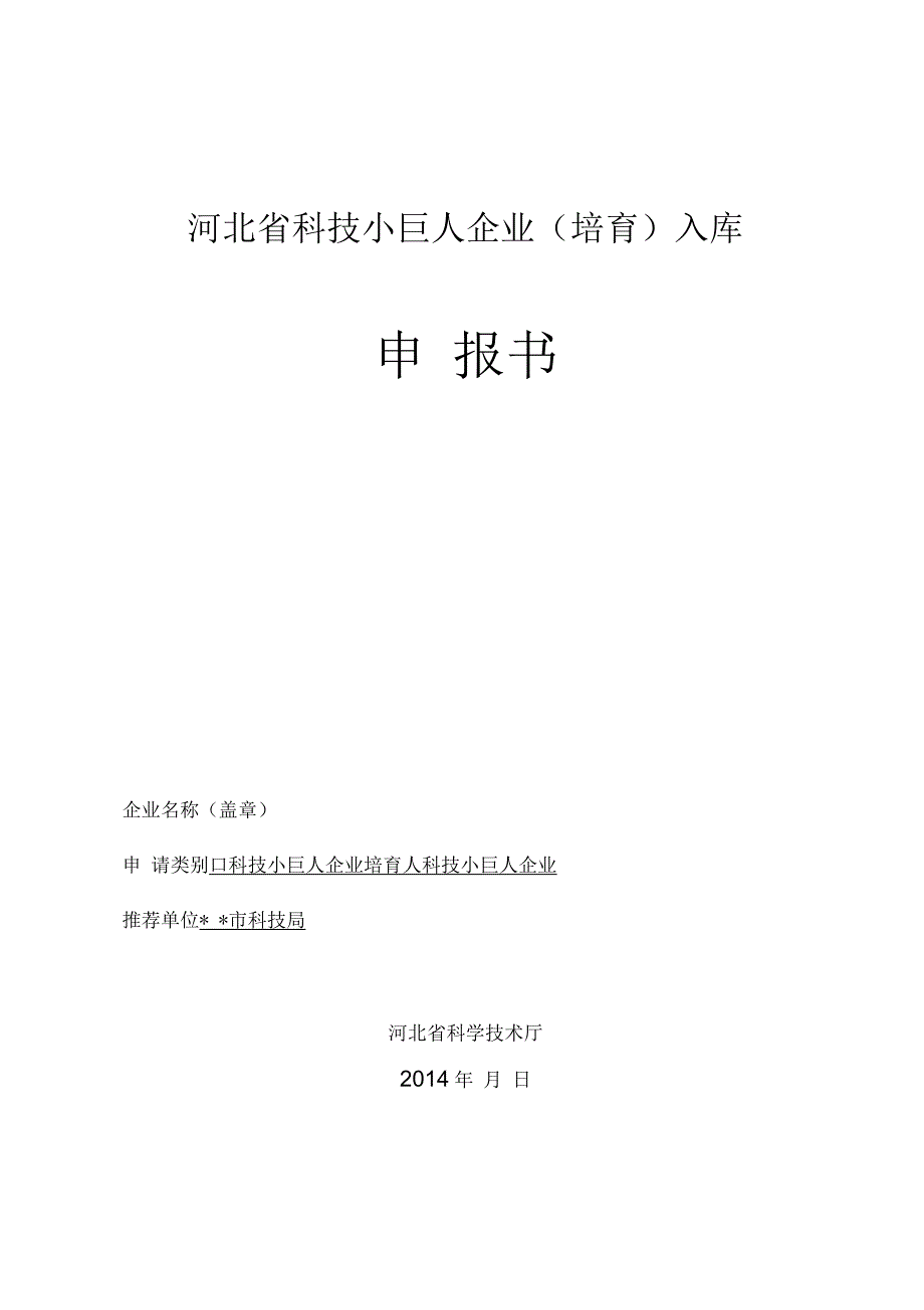 河北科技小巨人企业培育入库范本模板_第1页