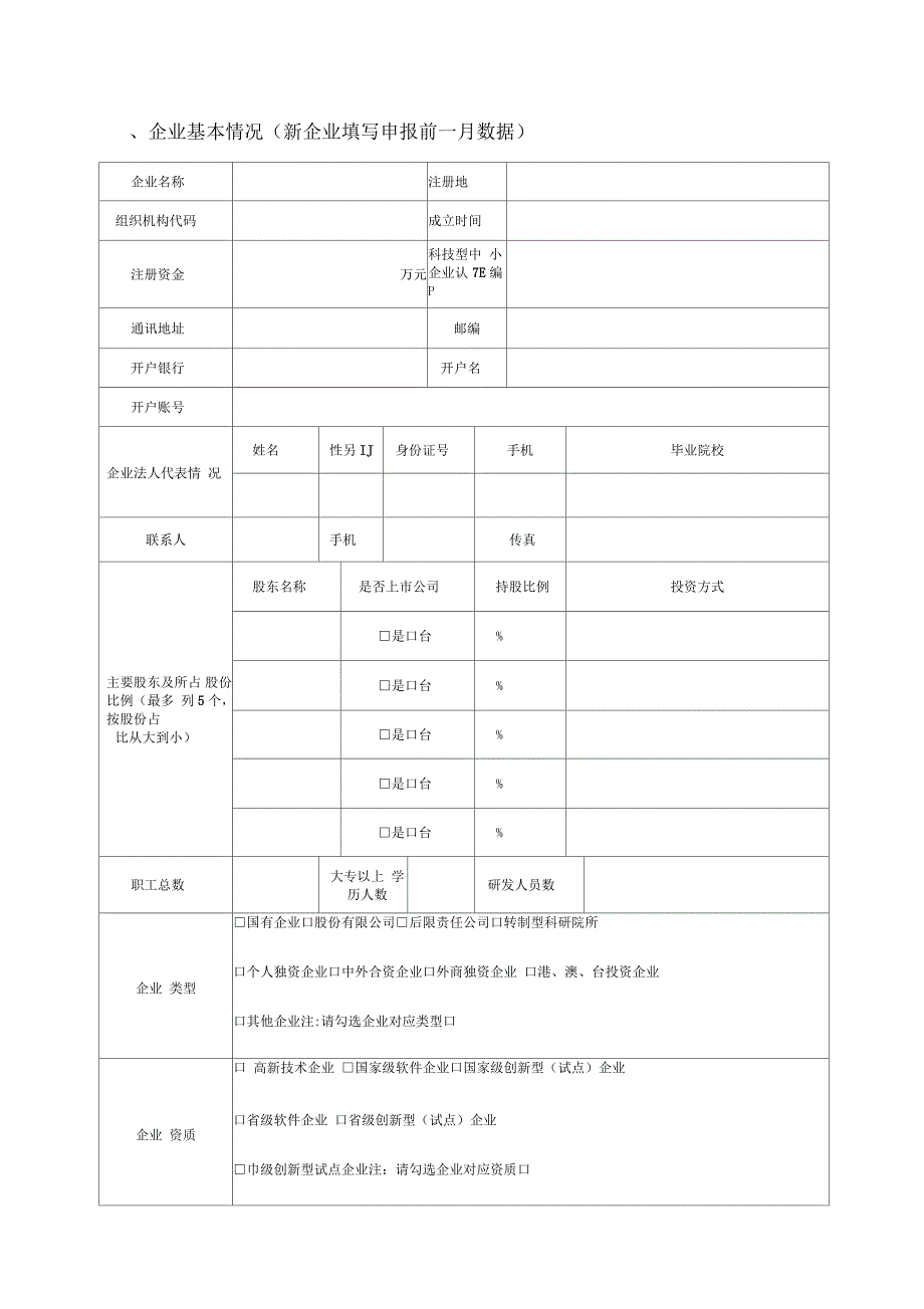 河北科技小巨人企业培育入库范本模板_第3页