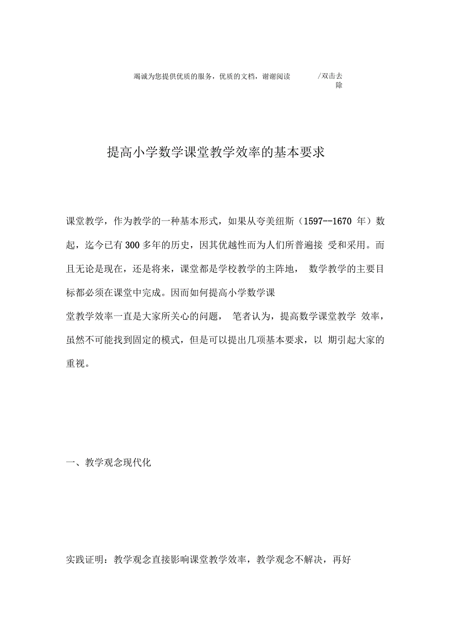 提高小学数学课堂教学效率的基本要求_第1页