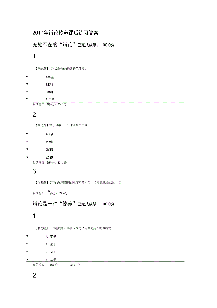 2017辩论修养课后练习答案解析_第1页