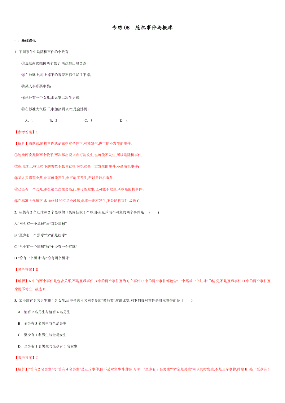 专练08随机事件与概率-新教材2019-2020学年下学期高一数学期末考点必杀题(人教A版必修第二册)（解析版）_第1页