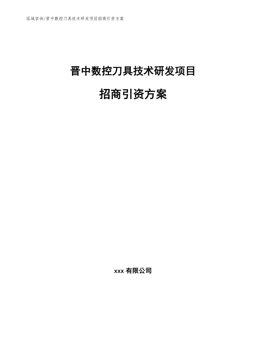 晋中数控刀具技术研发项目招商引资方案【参考范文】_第1页