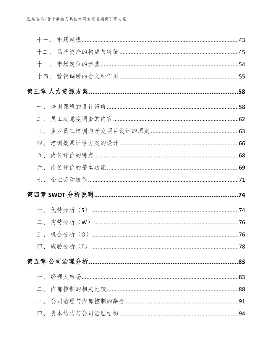 晋中数控刀具技术研发项目招商引资方案【参考范文】_第3页