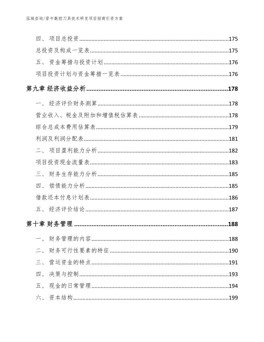 晋中数控刀具技术研发项目招商引资方案【参考范文】_第5页