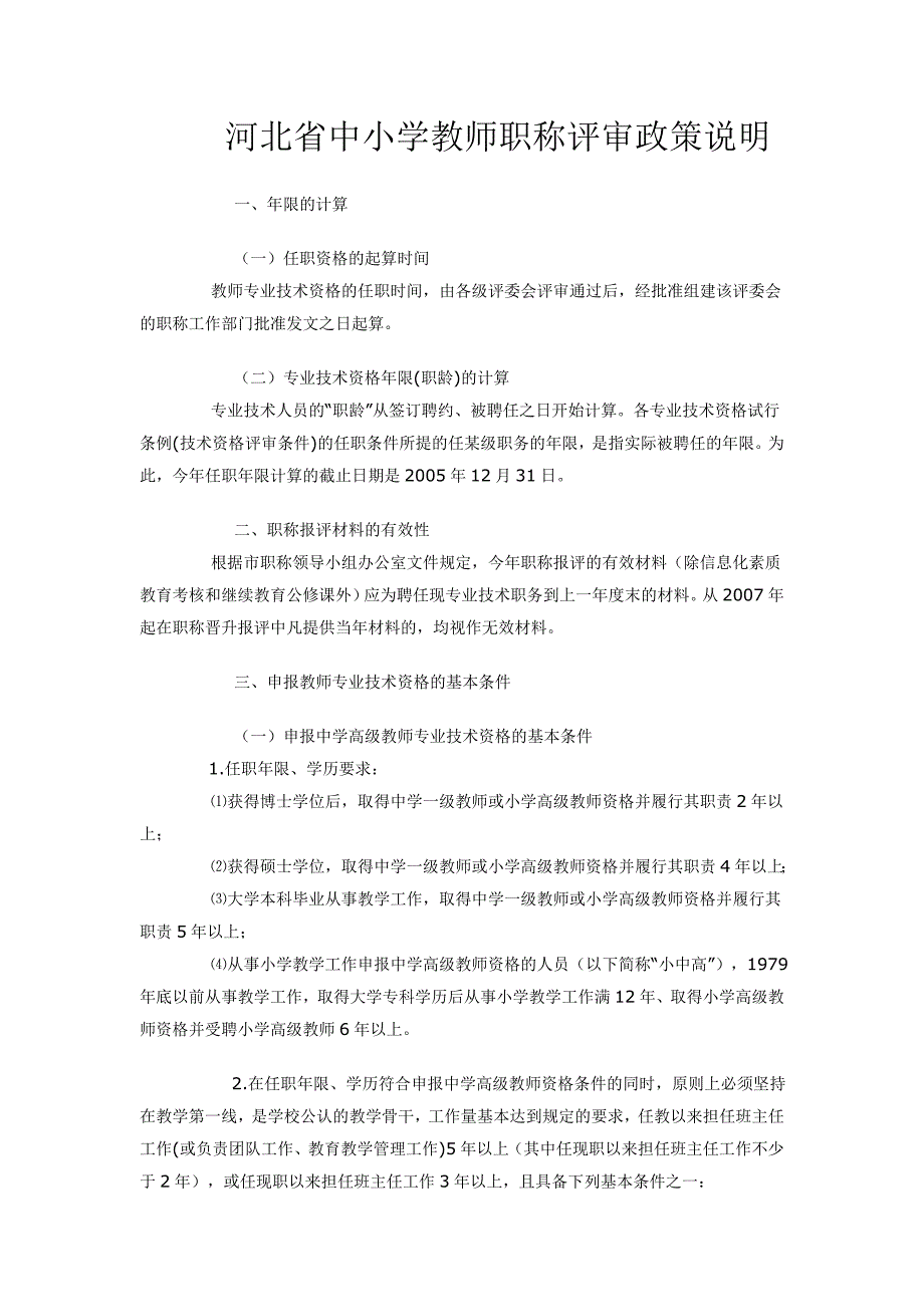 河北省中小学教师职称评审政策说明_第1页