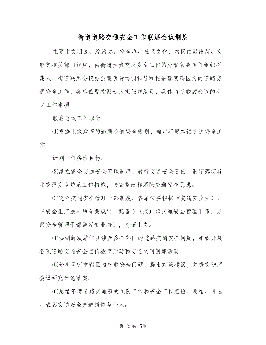 街道道路交通安全工作联席会议制度（5篇）_第1页