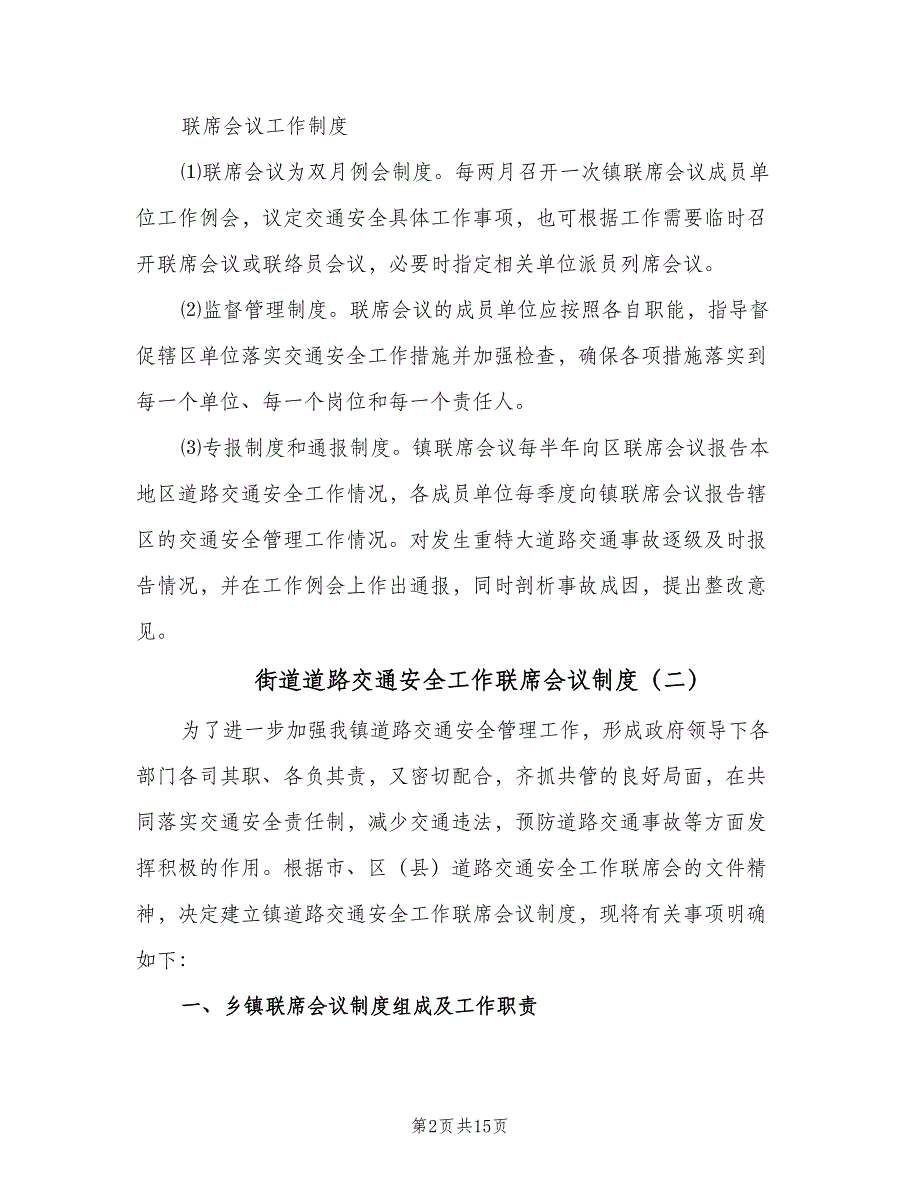 街道道路交通安全工作联席会议制度（5篇）_第2页