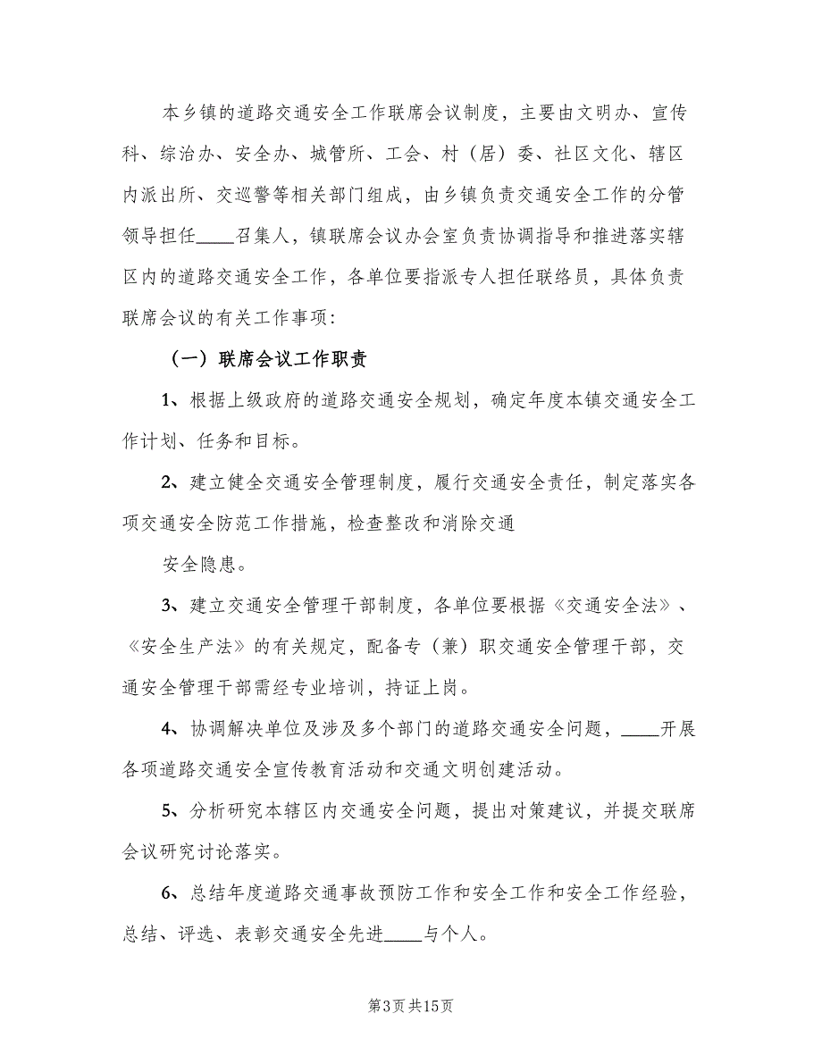 街道道路交通安全工作联席会议制度（5篇）_第3页