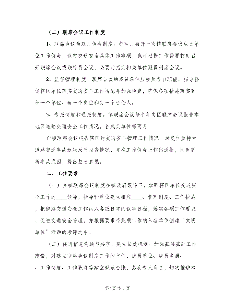 街道道路交通安全工作联席会议制度（5篇）_第4页