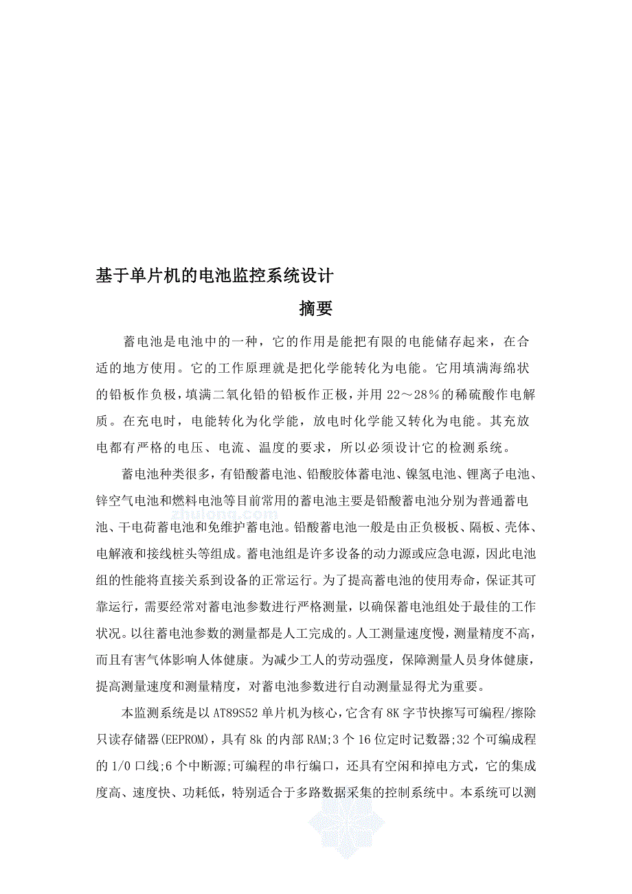 基于单片机的电池监控系统设计设计_第1页