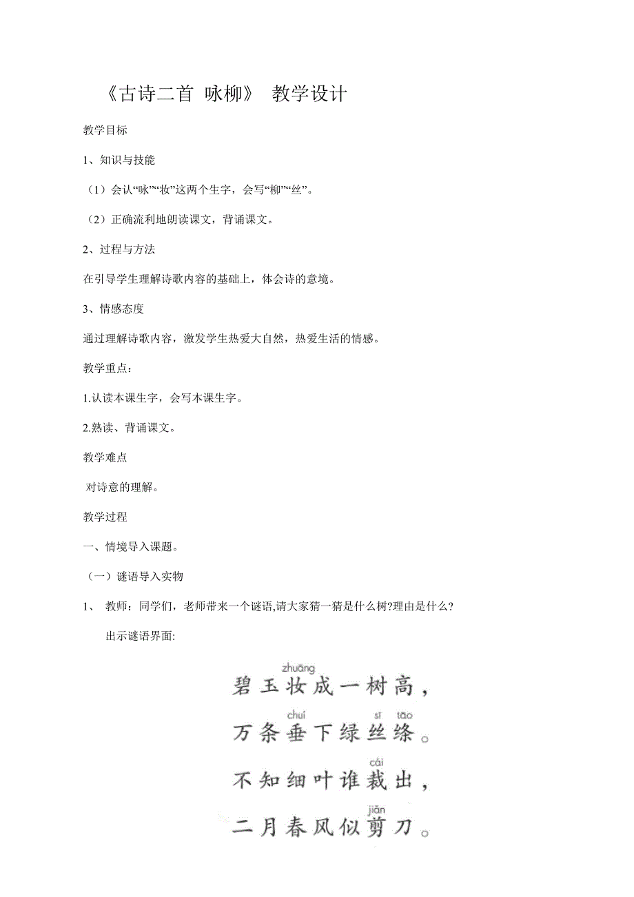 《古诗二首 咏柳》 教学设计[2].docx_第1页