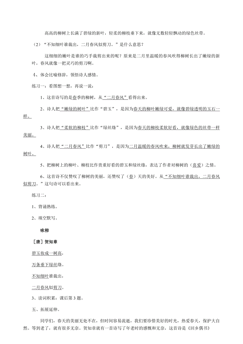 《古诗二首 咏柳》 教学设计[2].docx_第3页