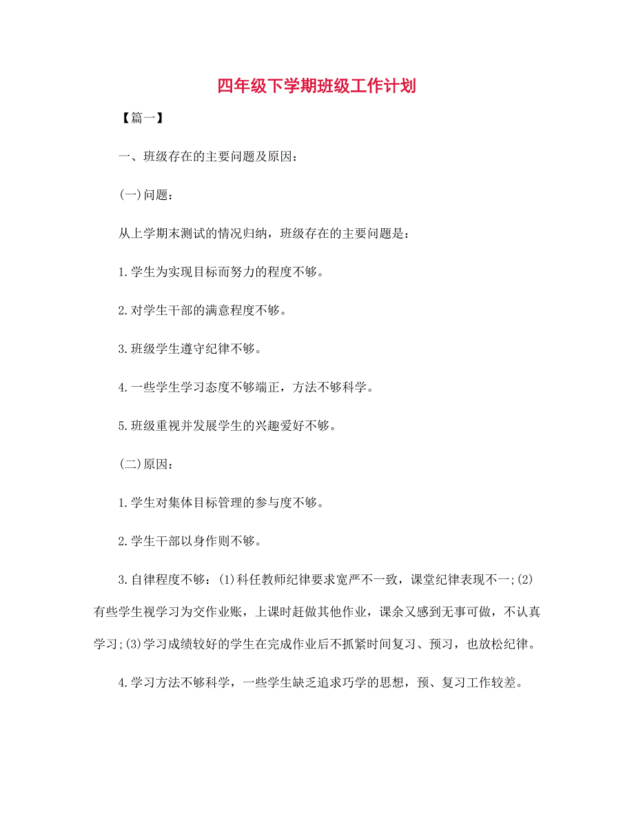 四年级下学期班级工作计划范文_第1页