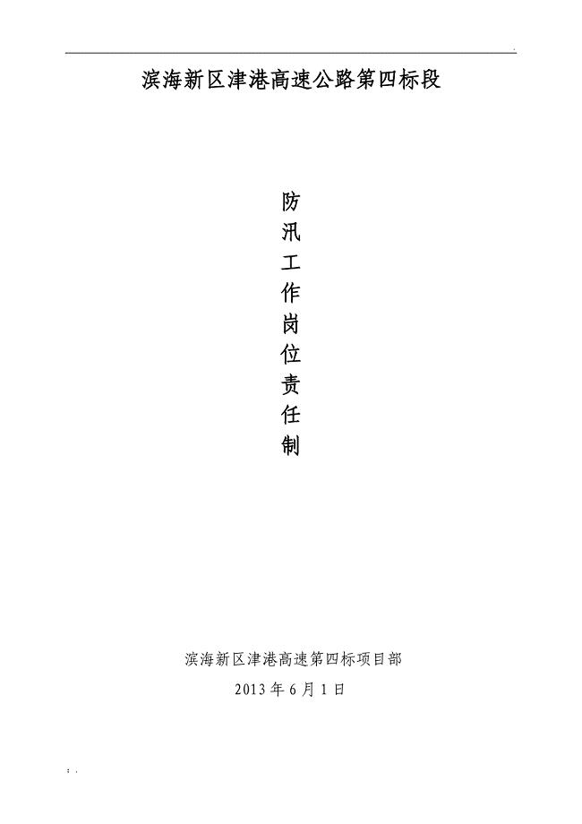 防汛工作岗位责任制