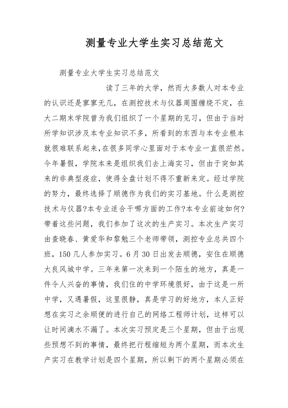 测量专业大学生实习总结范文范文_第1页