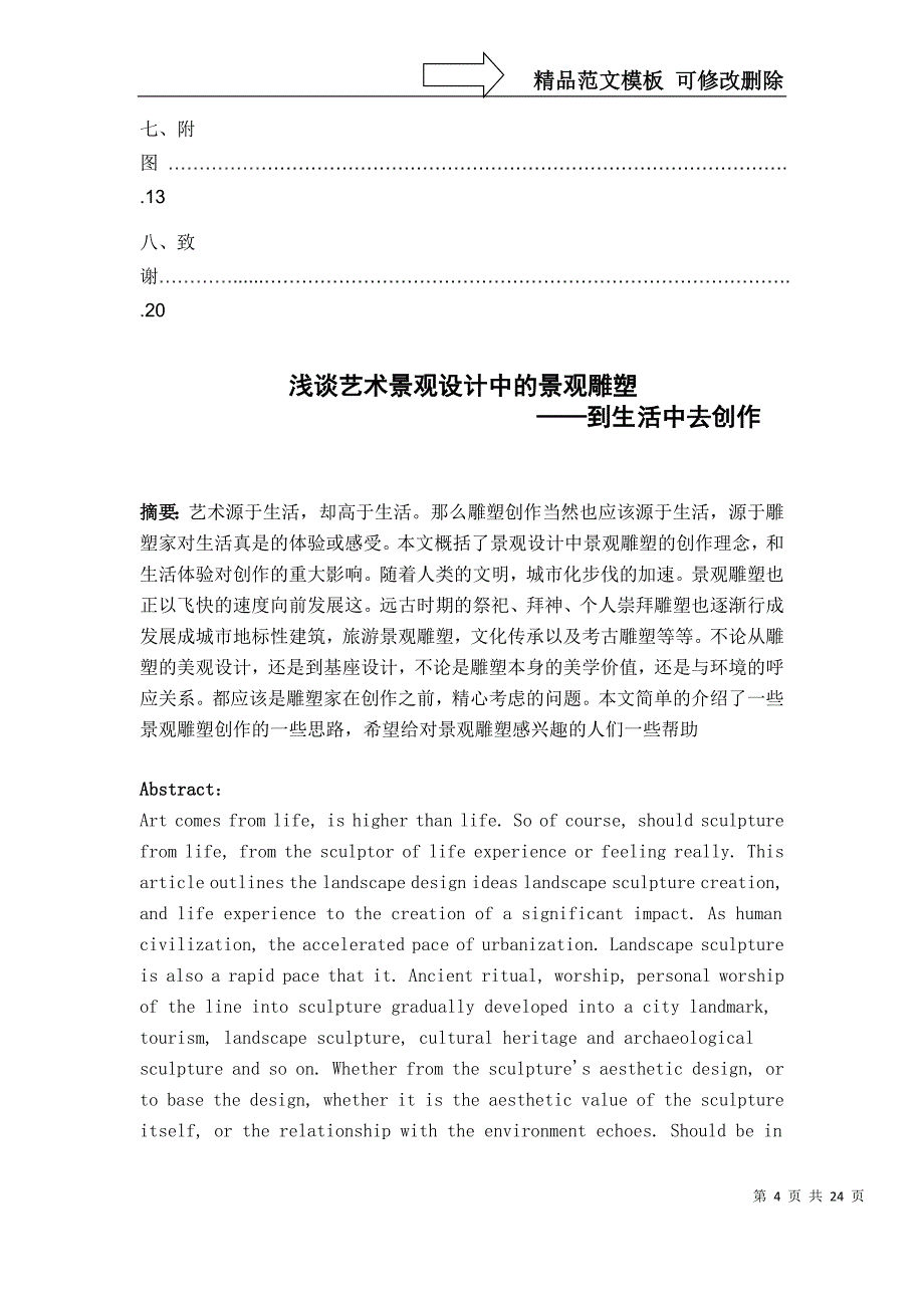 浅谈艺术景观设计中的景观雕塑_第4页