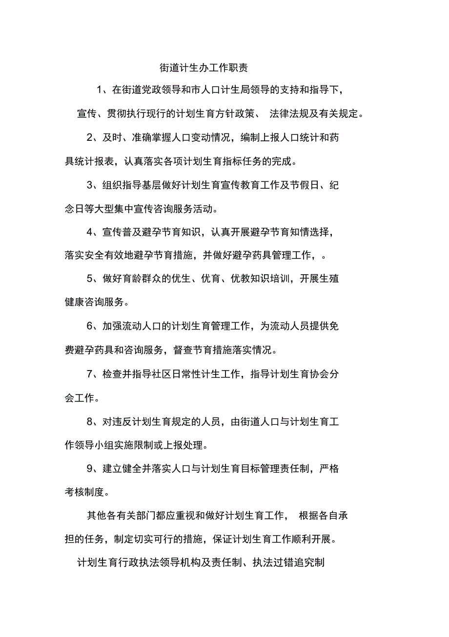 某街道计生办工作职责概述_第1页