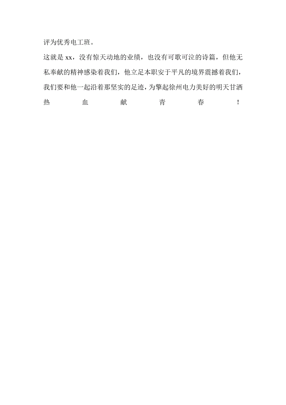 供电所普通职工爱岗敬业演讲稿：甘把青献农电_第3页