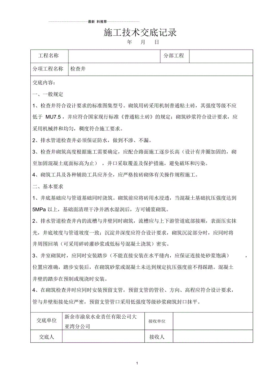 检查井砌筑技术交底_第1页