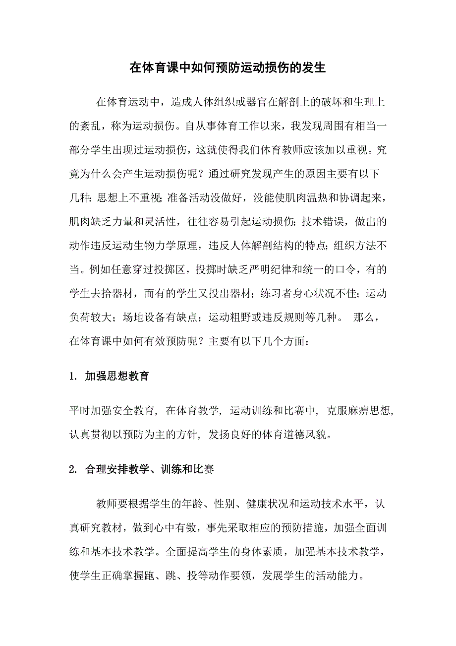 在体育课中如何预防运动损伤的发生.doc_第1页