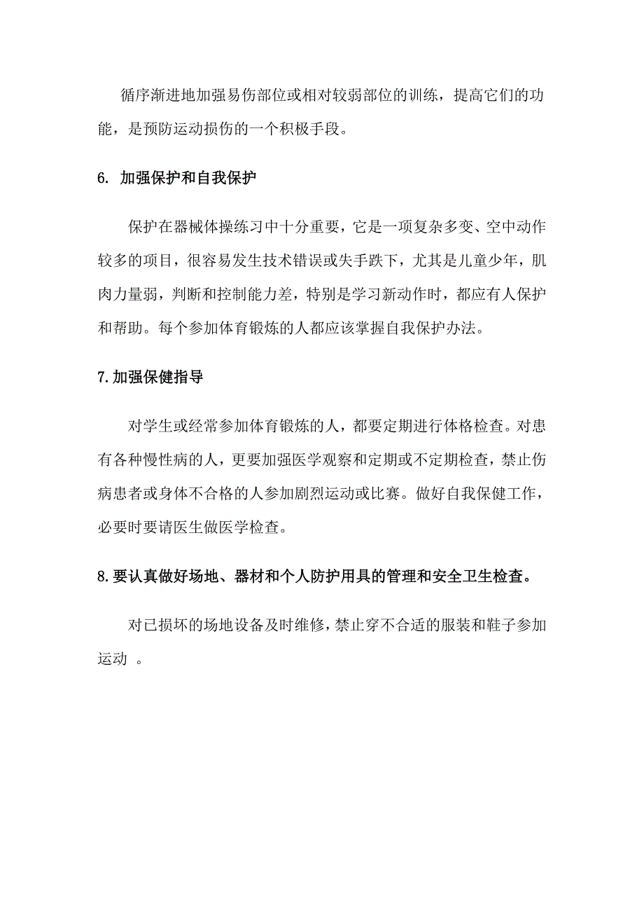 在体育课中如何预防运动损伤的发生.doc_第3页