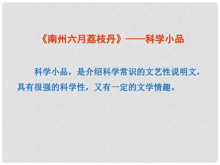 高中语文 专题1 文本3 南州六月荔枝丹1课件 苏教版必修5_第5页