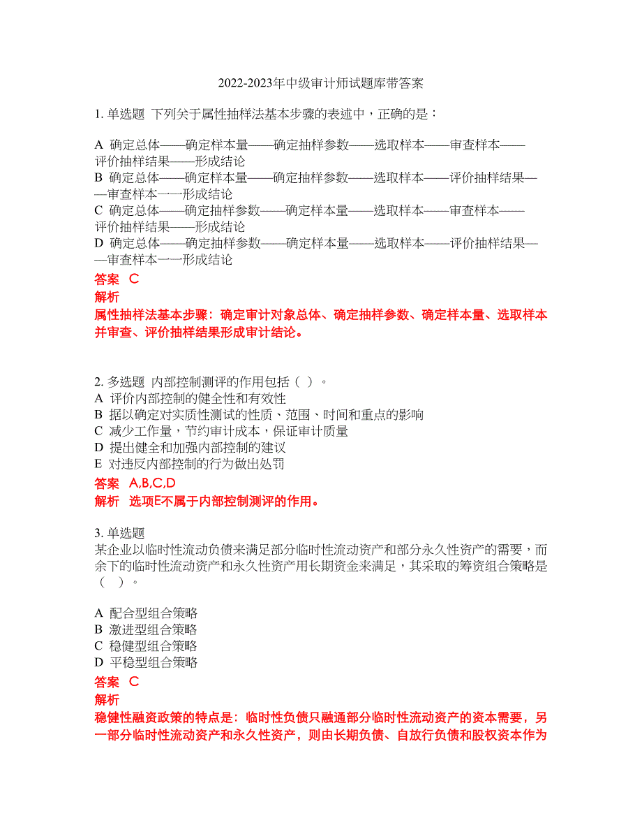 2022-2023年中级审计师试题库带答案第31期_第1页