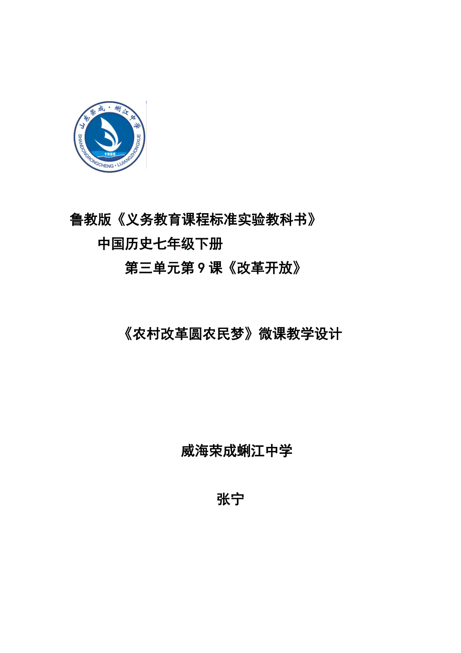 《农村改革圆农民梦》微课教学设计_第1页