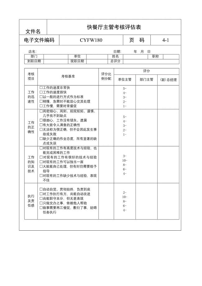 快餐厅主管考核评估表