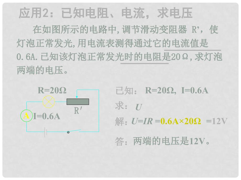 八年级物理下学期素材大全 欧姆定律及其应用课件 人教新课标版_第4页