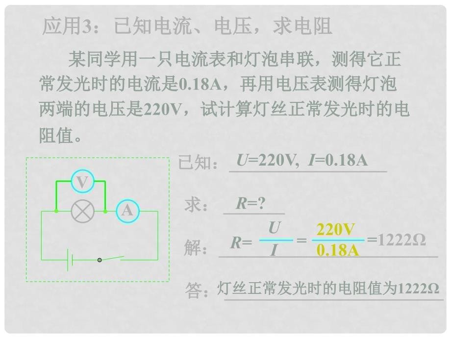 八年级物理下学期素材大全 欧姆定律及其应用课件 人教新课标版_第5页