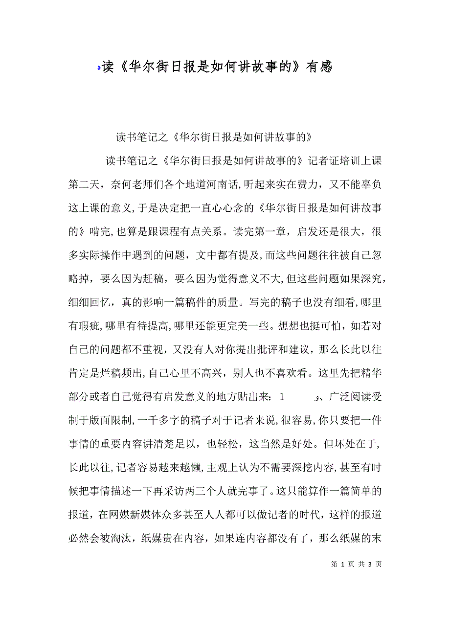 读华尔街日报是如何讲故事的有感_第1页