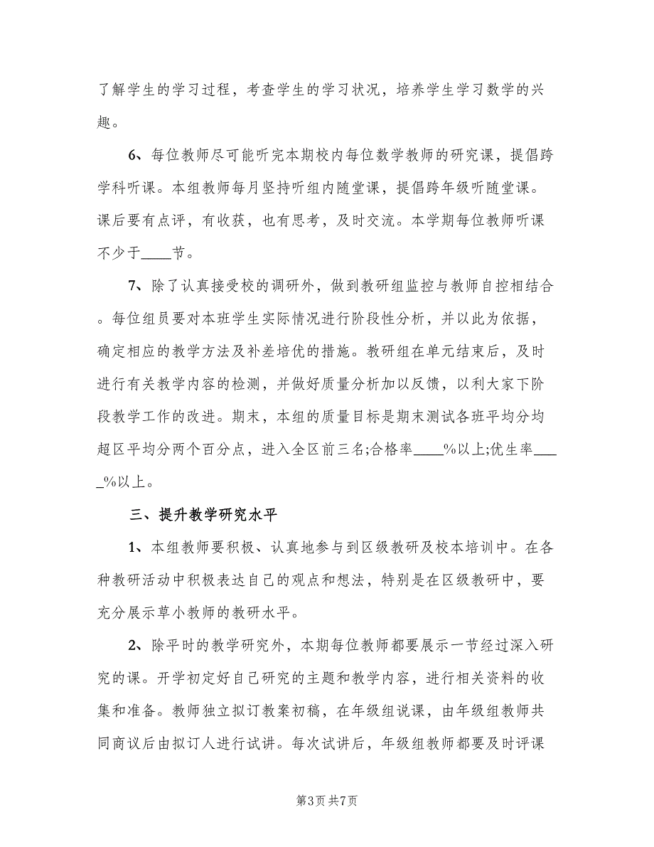 新学期小学数学教研组工作计划范文（2篇）.doc_第3页